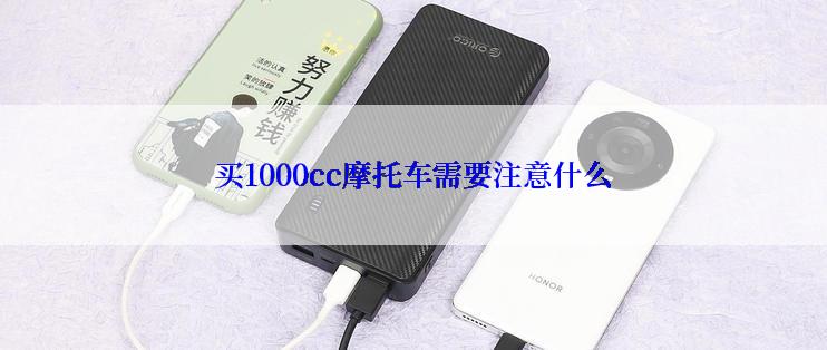 买1000cc摩托车需要注意什么