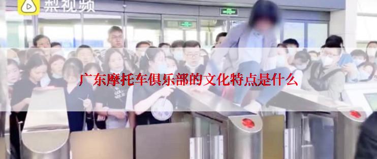 广东摩托车俱乐部的文化特点是什么