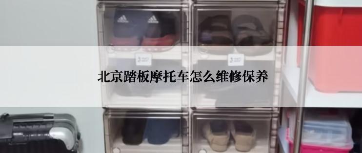  北京踏板摩托车怎么维修保养