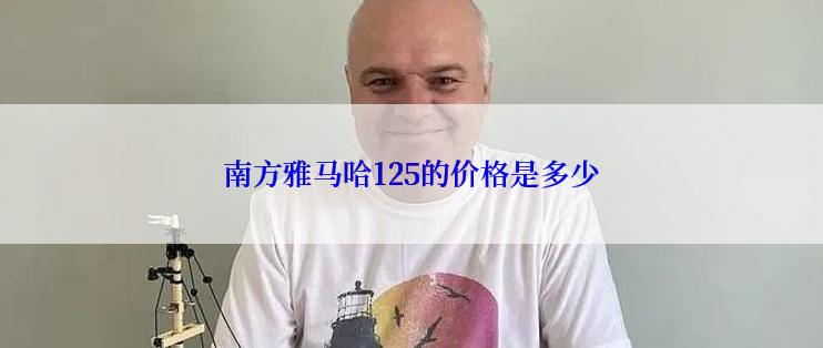 南方雅马哈125的价格是多少