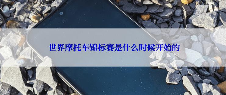  世界摩托车锦标赛是什么时候开始的