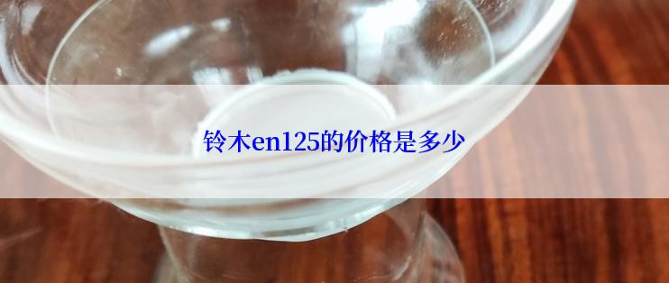 铃木en125的价格是多少