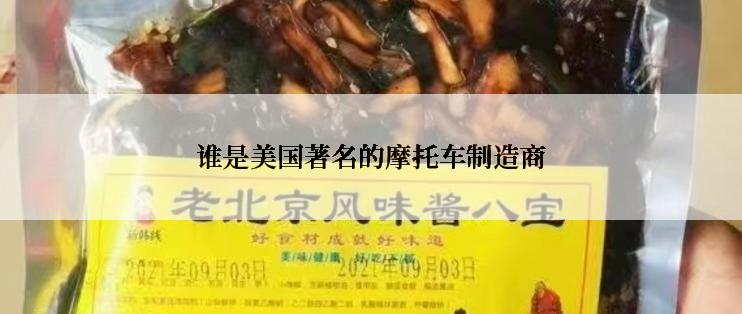 谁是美国著名的摩托车制造商