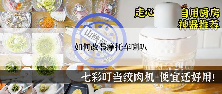 如何改装摩托车喇叭