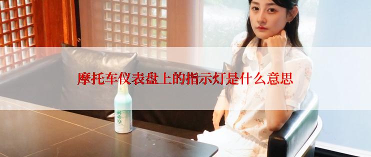 摩托车仪表盘上的指示灯是什么意思