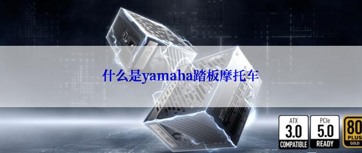 什么是yamaha踏板摩托车