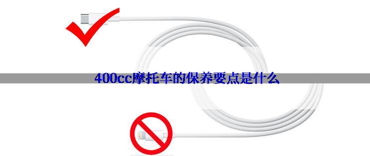  400cc摩托车的保养要点是什么