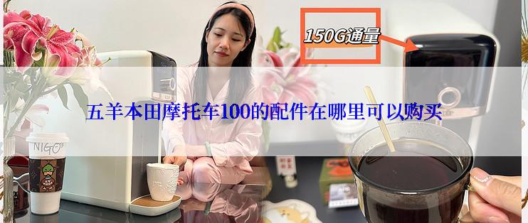 五羊本田摩托车100的配件在哪里可以购买