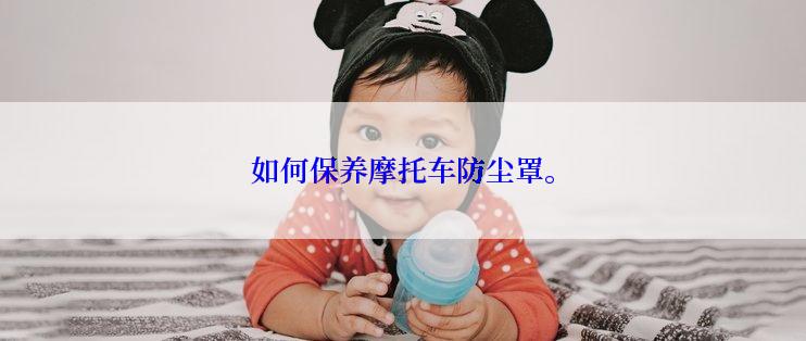 如何保养摩托车防尘罩。