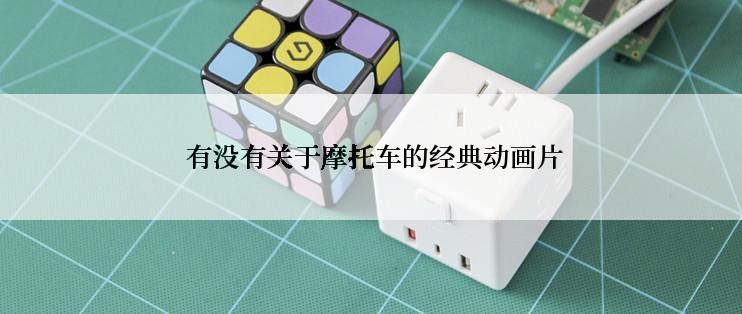  有没有关于摩托车的经典动画片