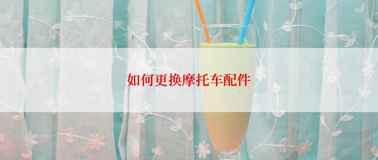 如何更换摩托车配件