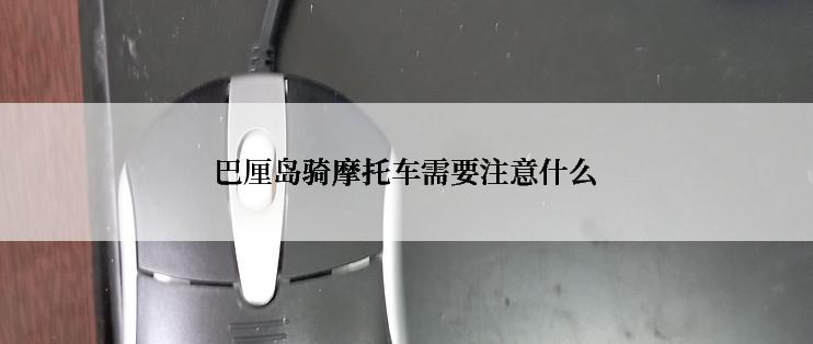 巴厘岛骑摩托车需要注意什么