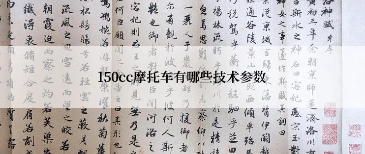 150cc摩托车有哪些技术参数