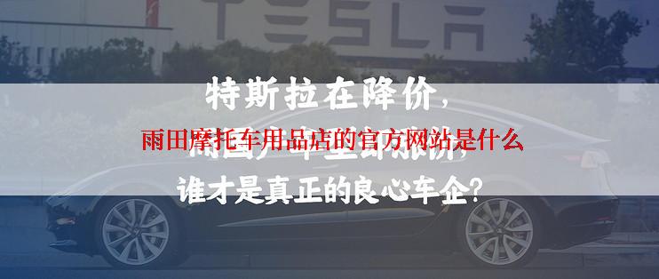  雨田摩托车用品店的官方网站是什么