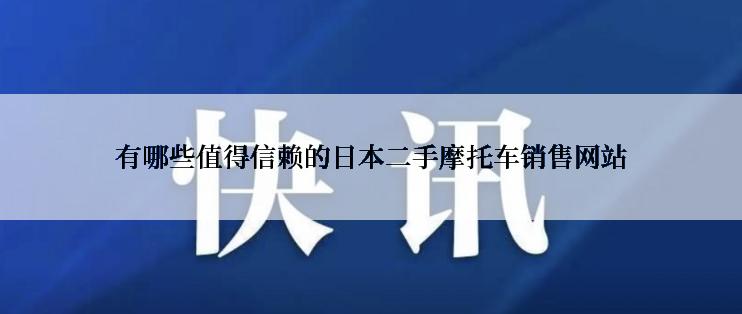 有哪些值得信赖的日本二手摩托车销售网站