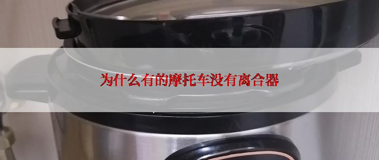 为什么有的摩托车没有离合器