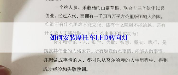 如何安装摩托车LED转向灯