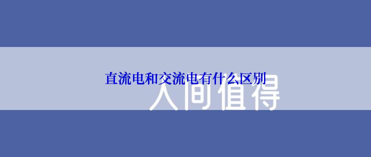 直流电和交流电有什么区别