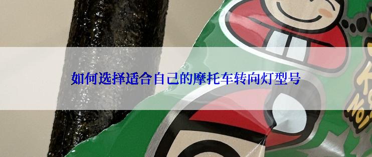 如何选择适合自己的摩托车转向灯型号