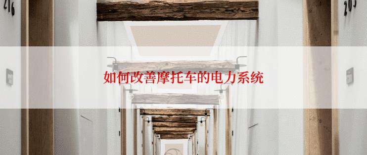 如何改善摩托车的电力系统