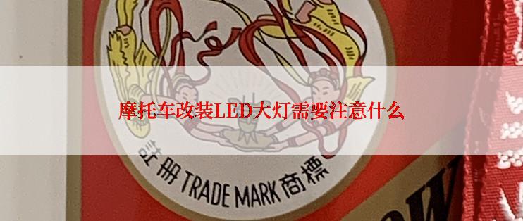 摩托车改装LED大灯需要注意什么