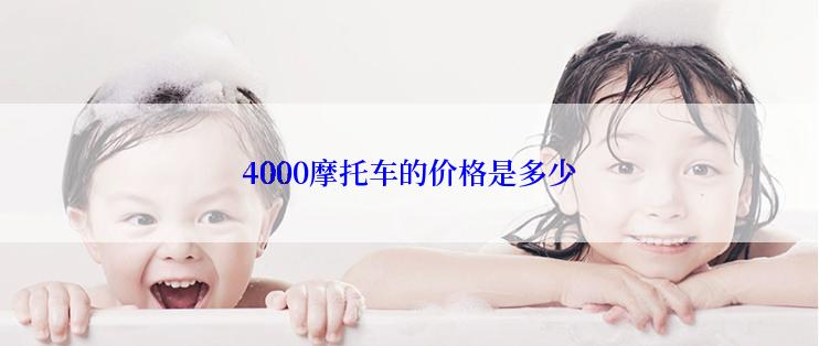 4000摩托车的价格是多少