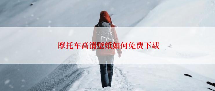  摩托车高清壁纸如何免费下载