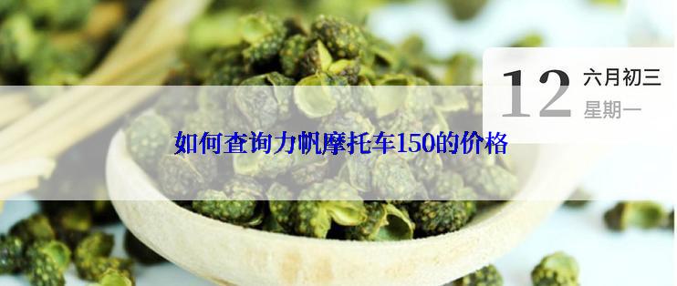  如何查询力帆摩托车150的价格