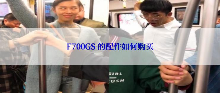 F700GS 的配件如何购买