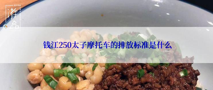  钱江250太子摩托车的排放标准是什么