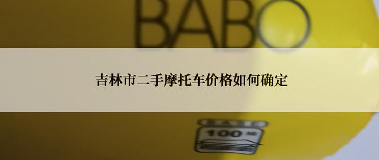  吉林市二手摩托车价格如何确定