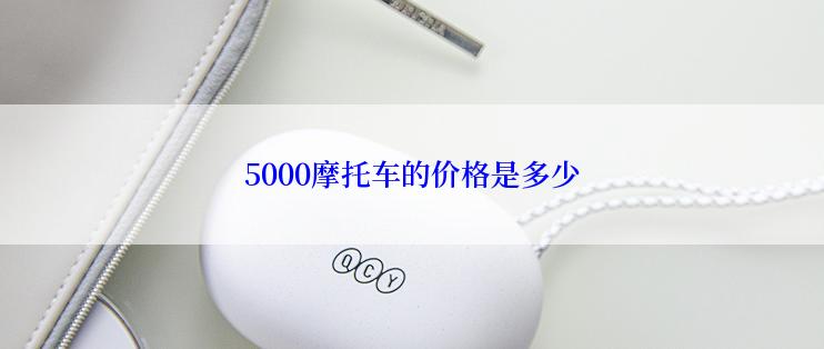 5000摩托车的价格是多少