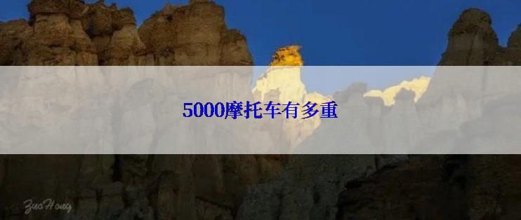 5000摩托车有多重