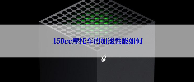  150cc摩托车的加速性能如何