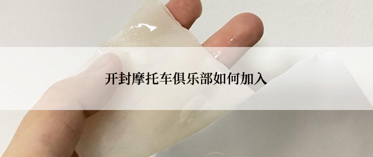 开封摩托车俱乐部如何加入