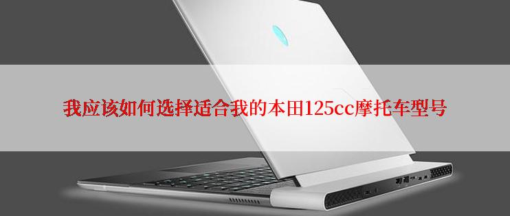 我应该如何选择适合我的本田125cc摩托车型号