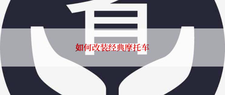 如何改装经典摩托车