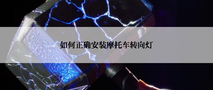 如何正确安装摩托车转向灯