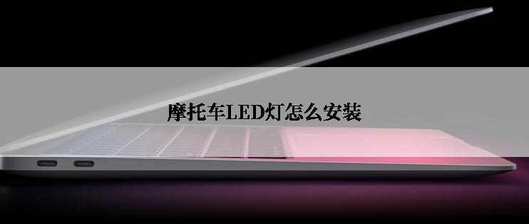 摩托车LED灯怎么安装