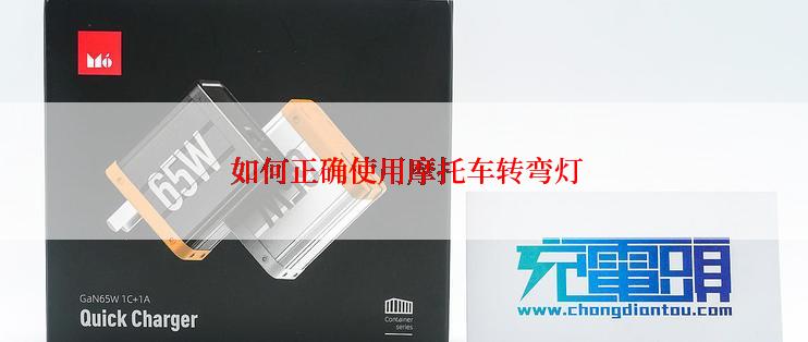  如何正确使用摩托车转弯灯