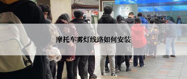 摩托车雾灯线路如何安装