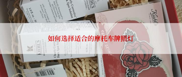 如何选择适合的摩托车牌照灯