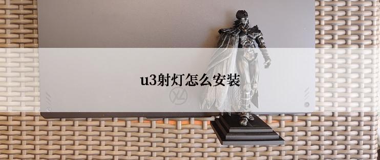 u3射灯怎么安装