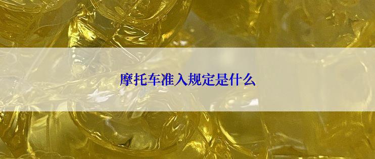 摩托车准入规定是什么