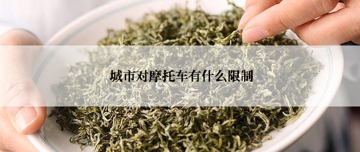  城市对摩托车有什么限制