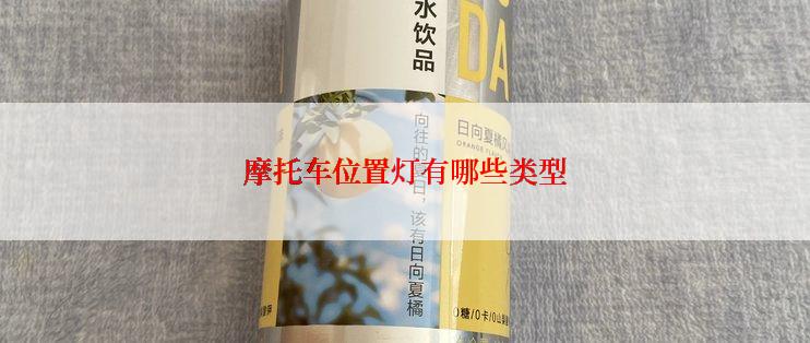 摩托车位置灯有哪些类型