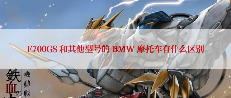 F700GS 和其他型号的 BMW 摩托车有什么区别