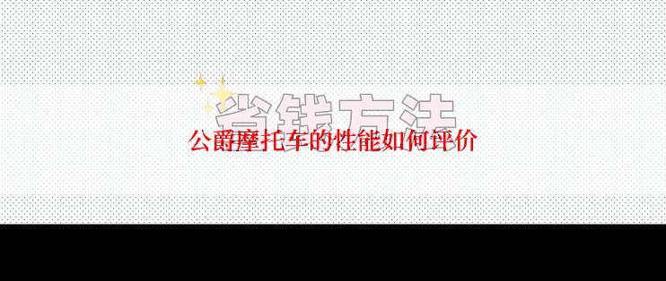 公爵摩托车的性能如何评价