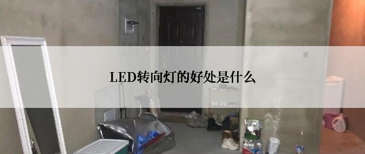 LED转向灯的好处是什么