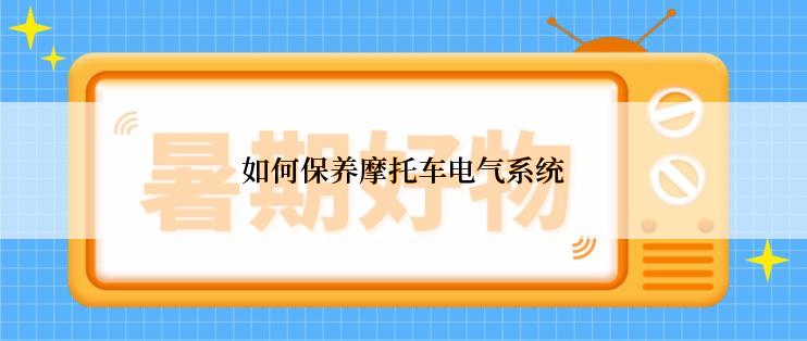 如何保养摩托车电气系统